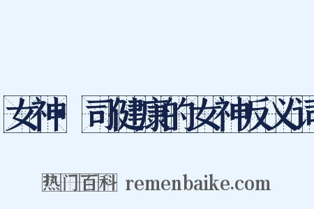 女神·司健康的女神反义词是什么意思的图片